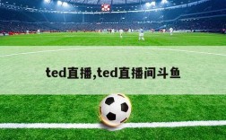 ted直播,ted直播间斗鱼