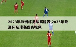 2023年欧洲杯足球赛程表,2023年欧洲杯足球赛程表视频