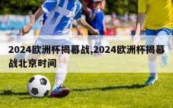 2024欧洲杯揭幕战,2024欧洲杯揭幕战北京时间